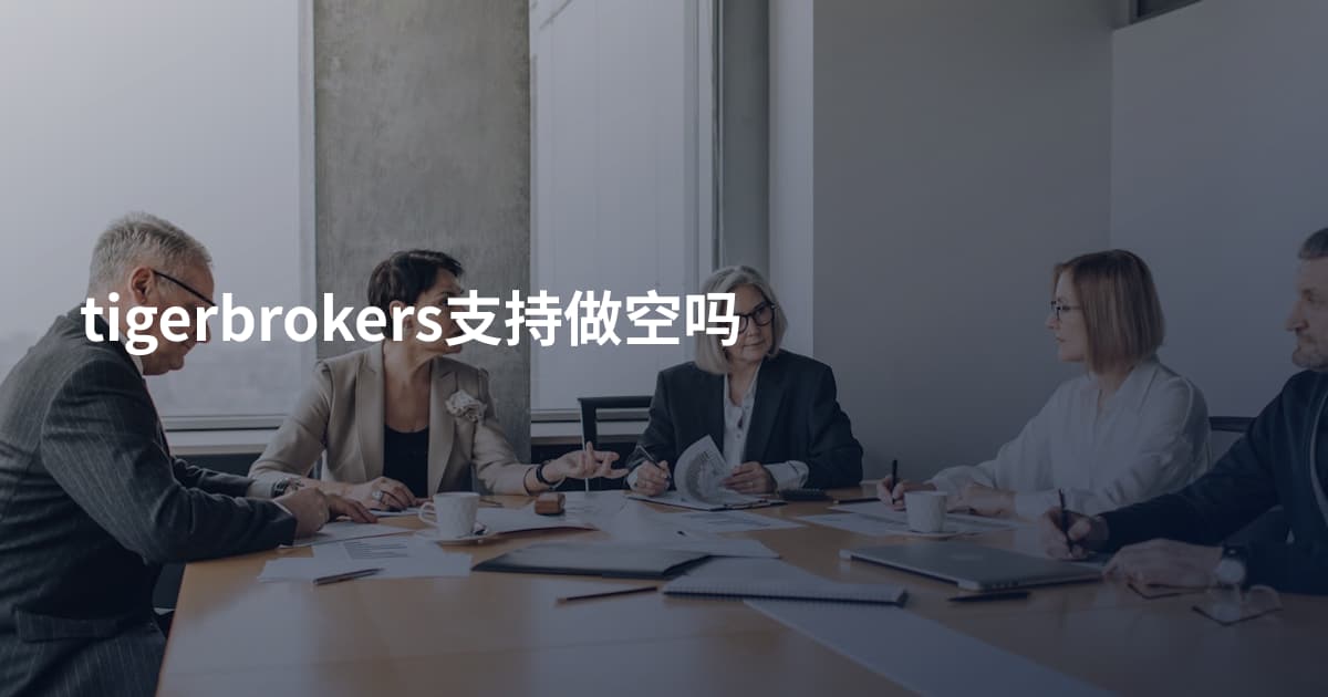 tigerbrokers支持做空吗