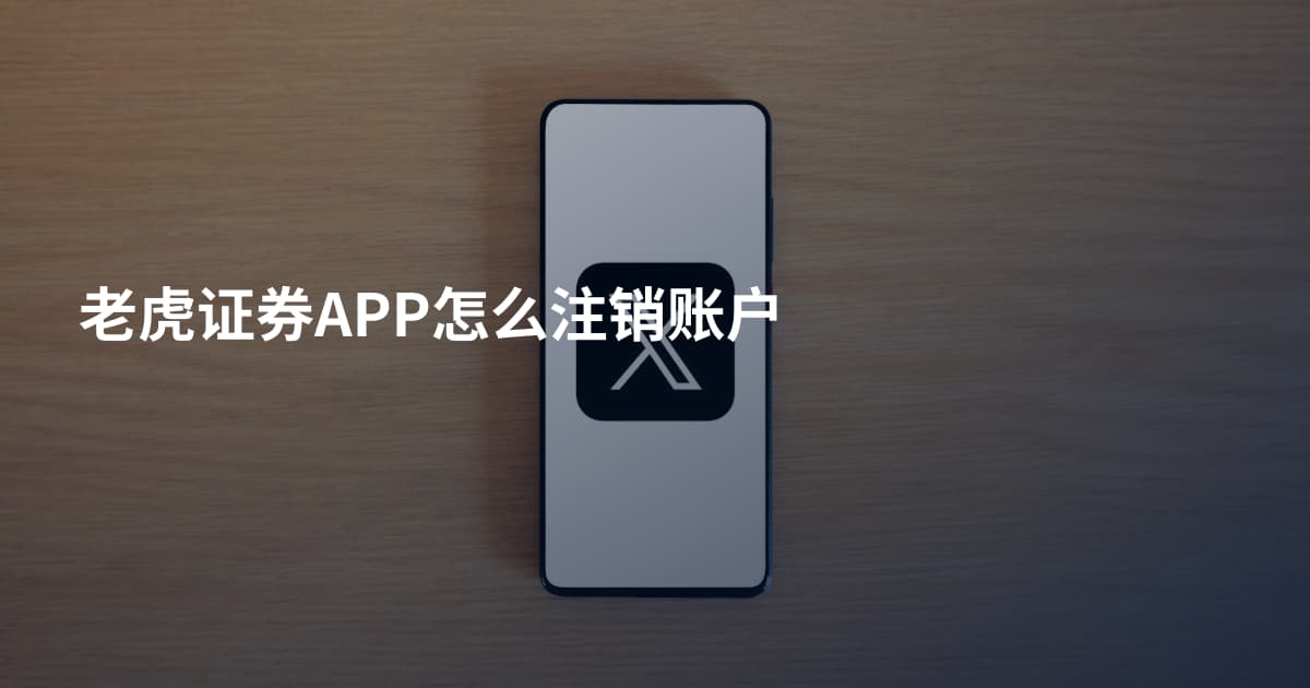 老虎证券APP怎么注销账户