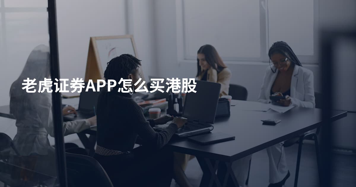老虎证券APP怎么买港股