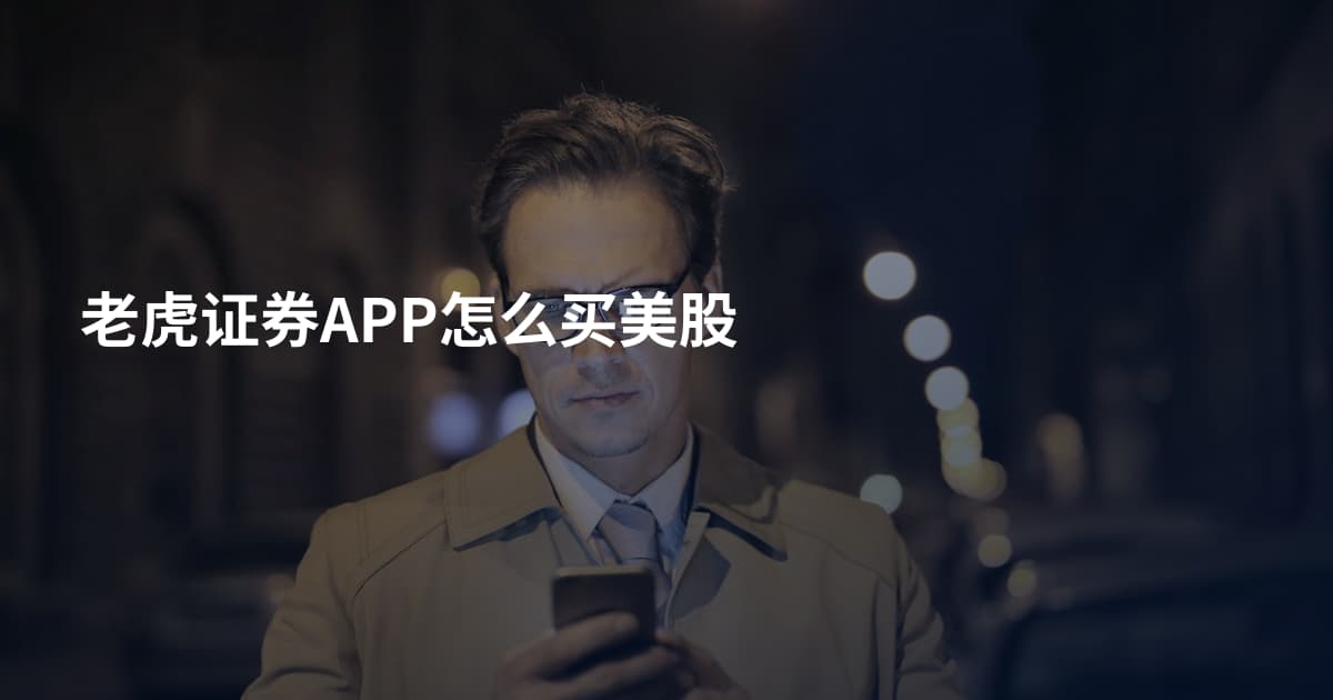 老虎证券APP怎么买美股