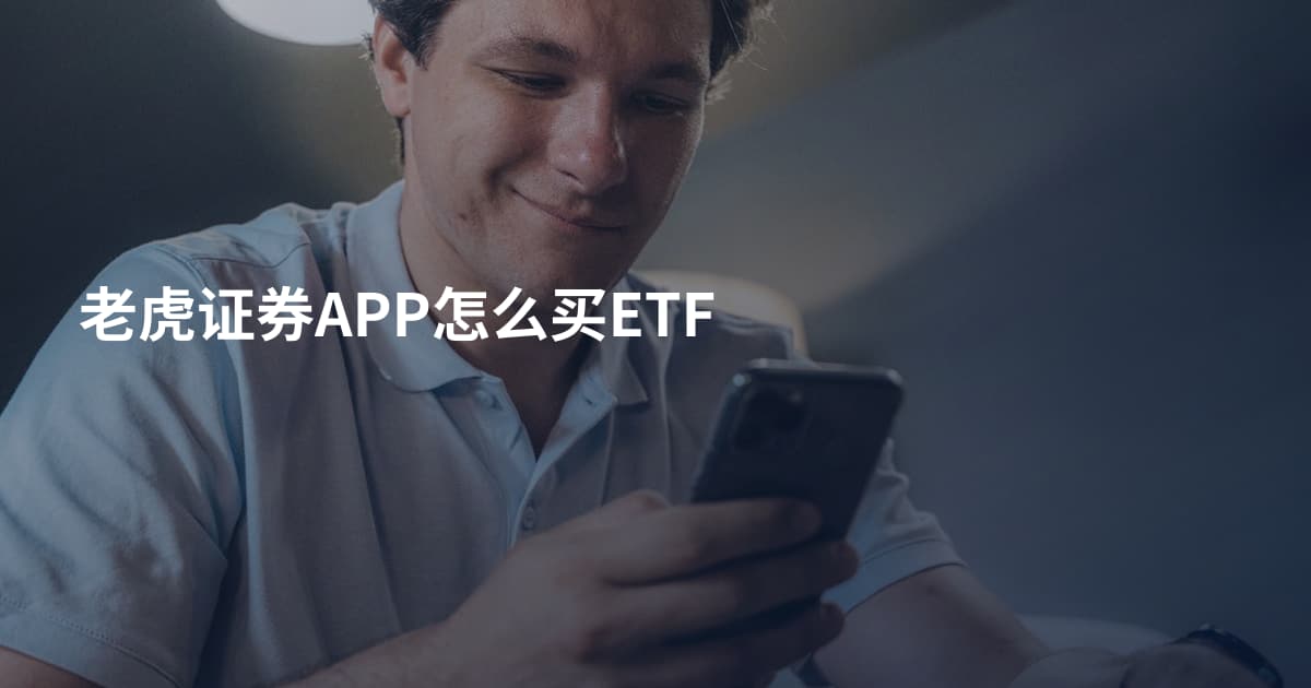 老虎证券APP怎么买ETF
