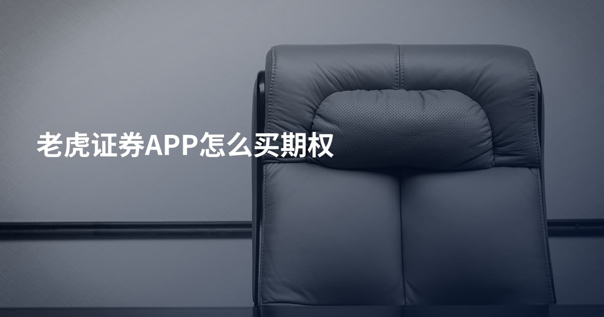老虎证券APP怎么买期权