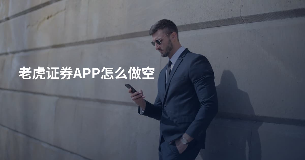 老虎证券APP怎么做空