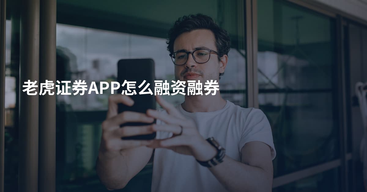 老虎证券APP怎么融资融券