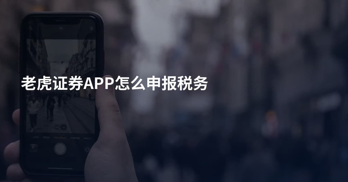 老虎证券APP怎么申报税务