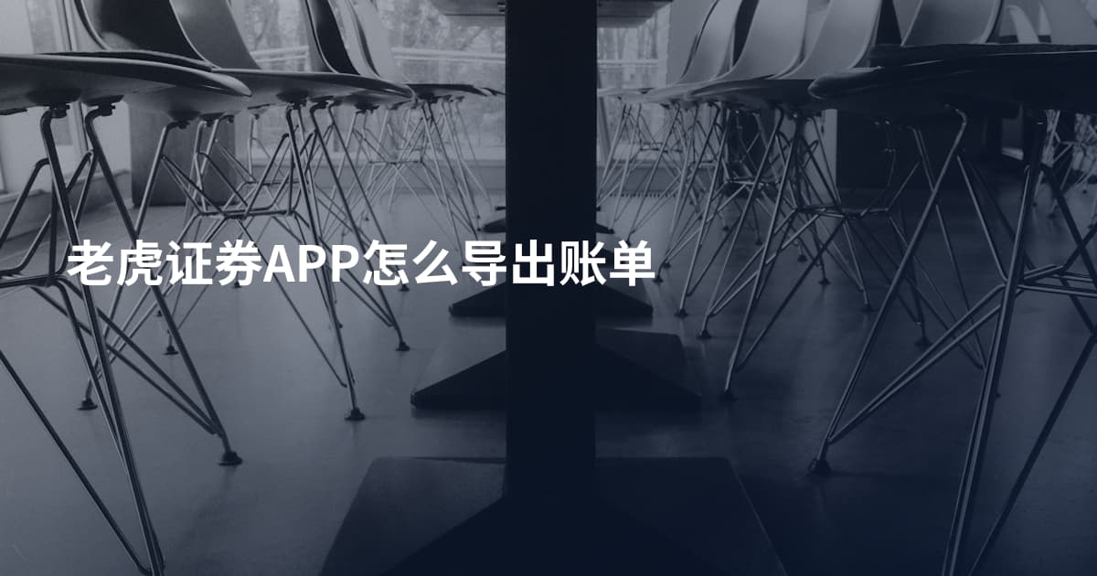 老虎证券APP怎么导出账单