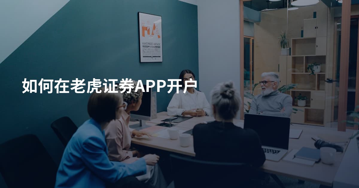 如何在老虎证券APP开户