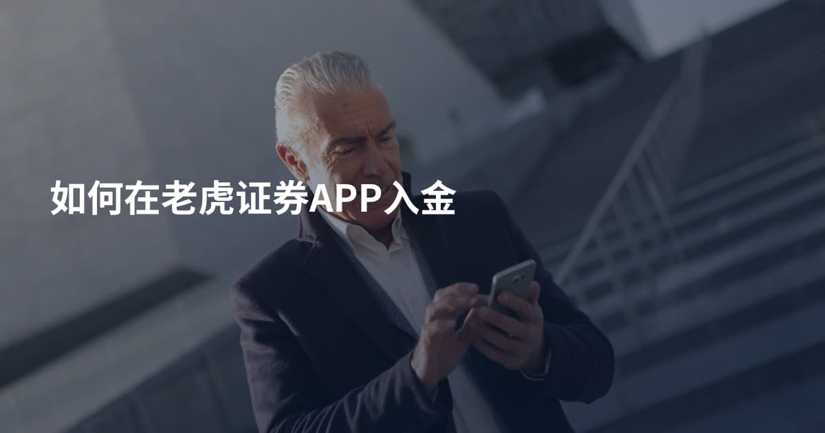 如何在老虎证券APP入金