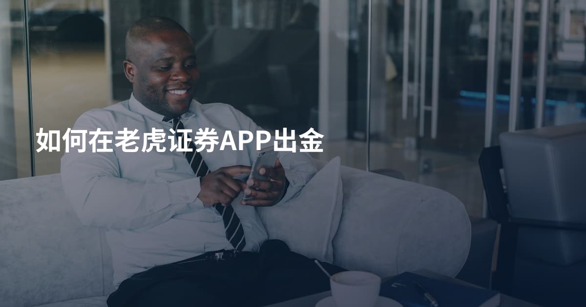 如何在老虎证券APP出金