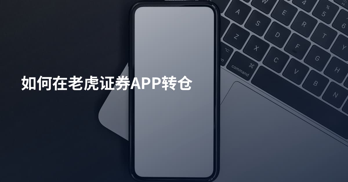 如何在老虎证券APP转仓