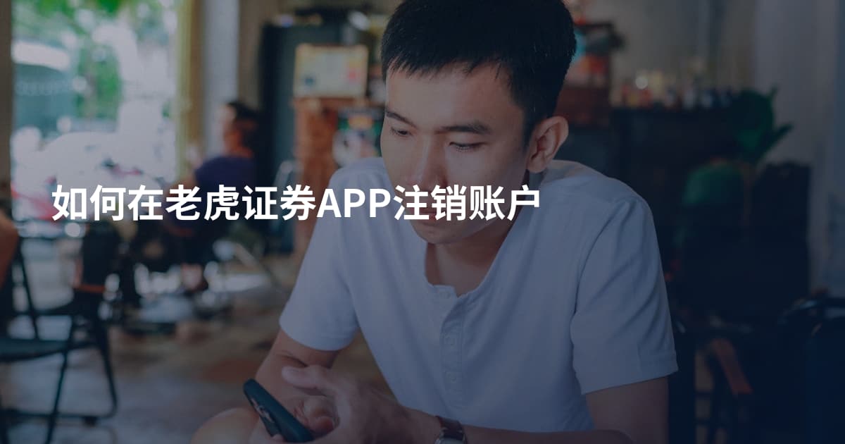 如何在老虎证券APP注销账户