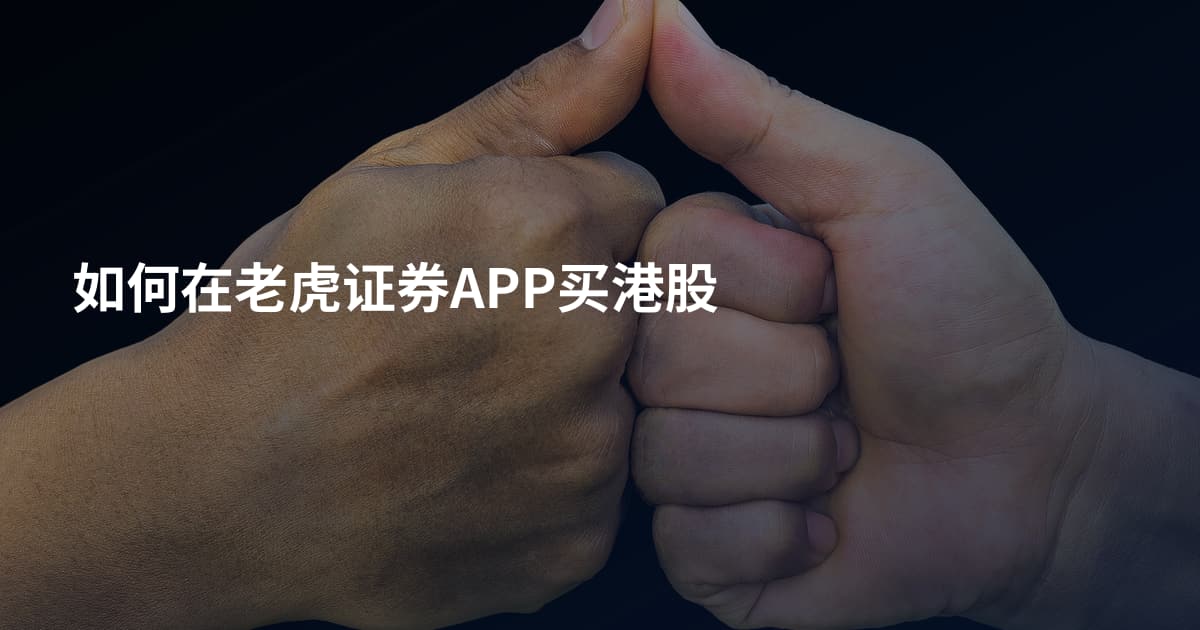 如何在老虎证券APP买港股