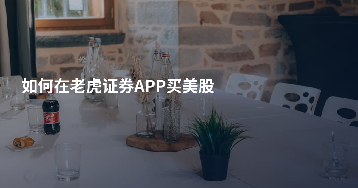 如何在老虎证券APP买美股