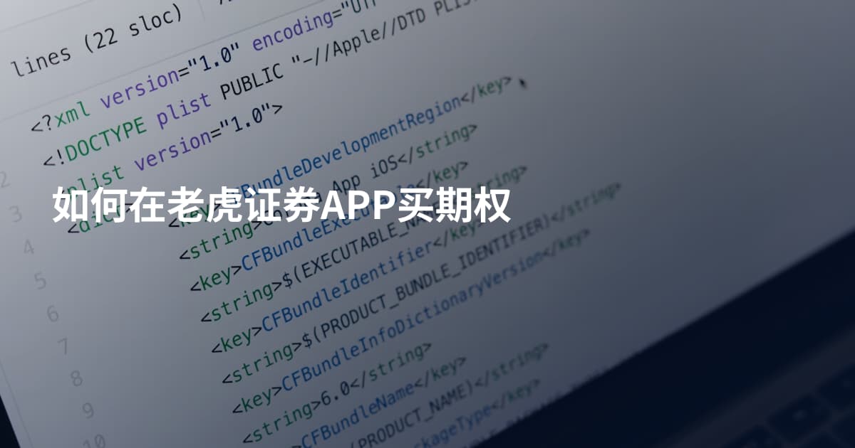 如何在老虎证券APP买期权