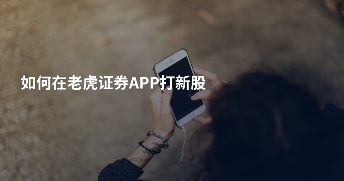 如何在老虎证券APP打新股
