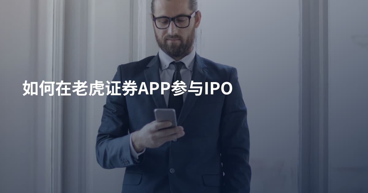 如何在老虎证券APP参与IPO