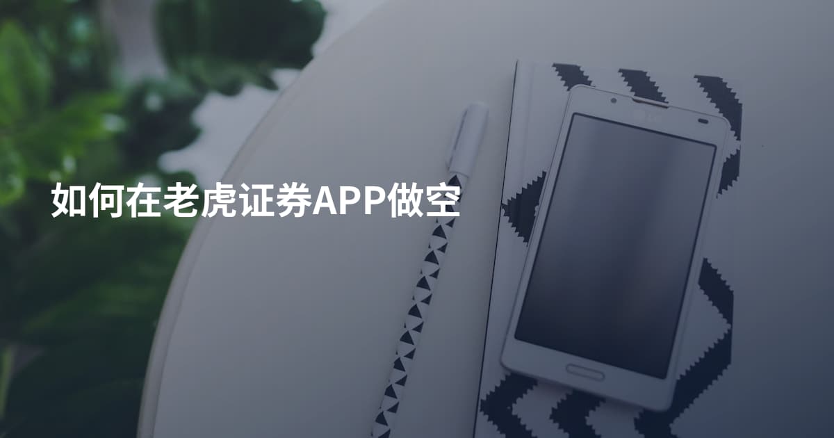如何在老虎证券APP做空
