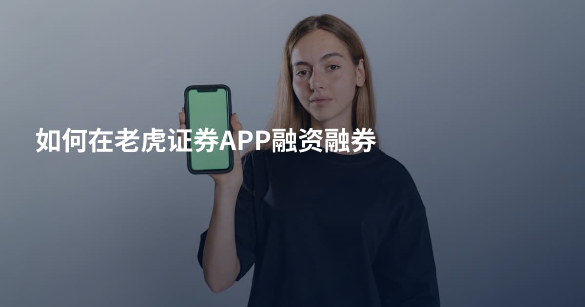 如何在老虎证券APP融资融券
