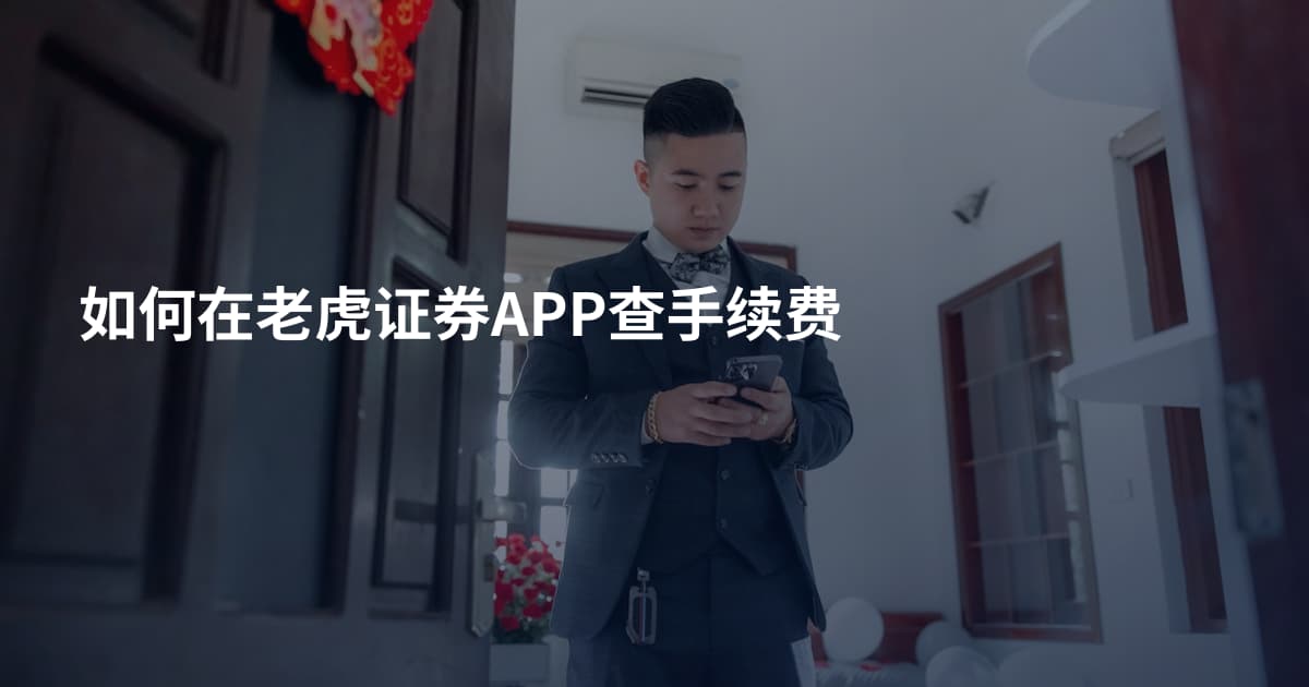 如何在老虎证券APP查手续费