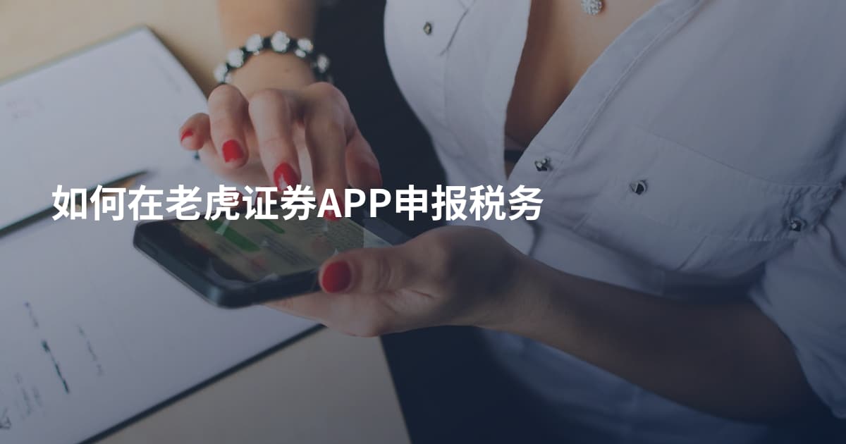 如何在老虎证券APP申报税务