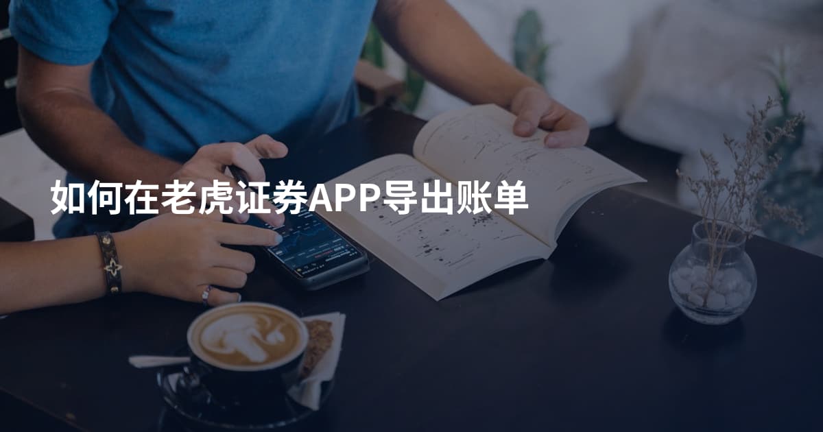如何在老虎证券APP导出账单