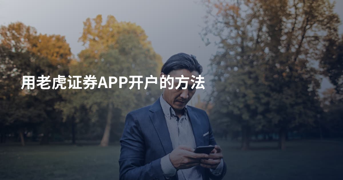 用老虎证券APP开户的方法