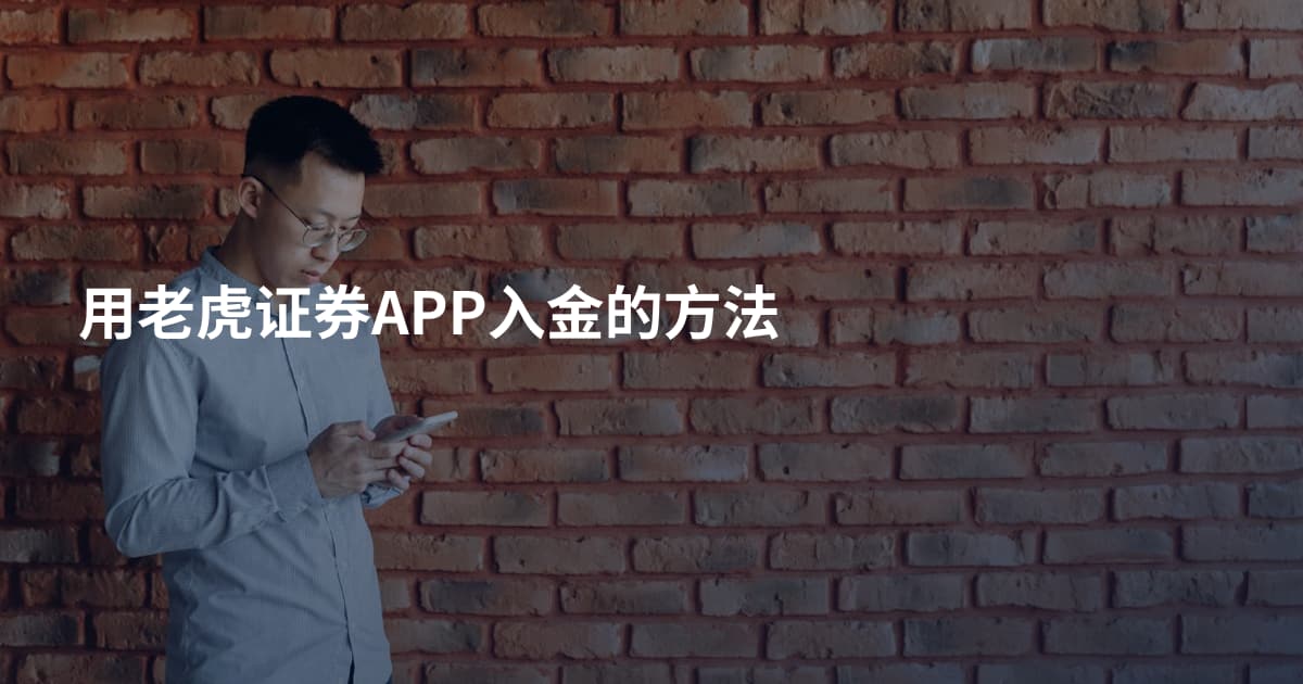 用老虎证券APP入金的方法