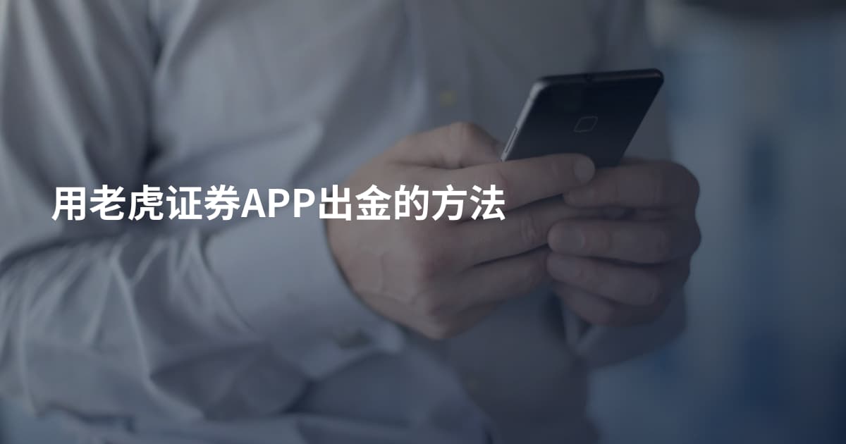 用老虎证券APP出金的方法