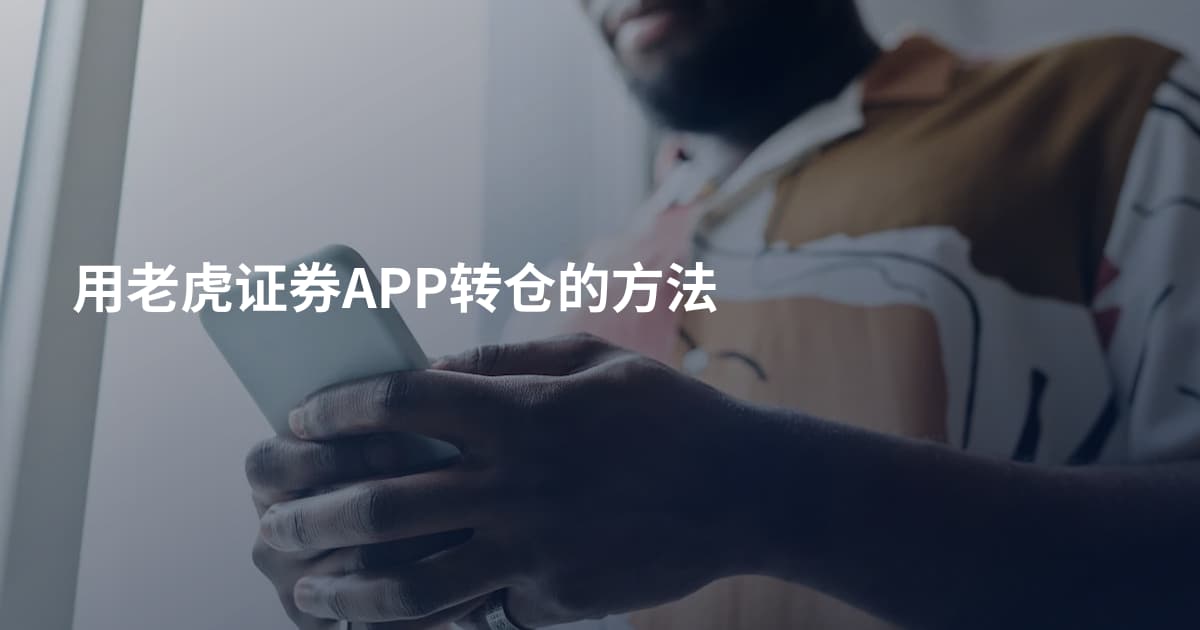 用老虎证券APP转仓的方法