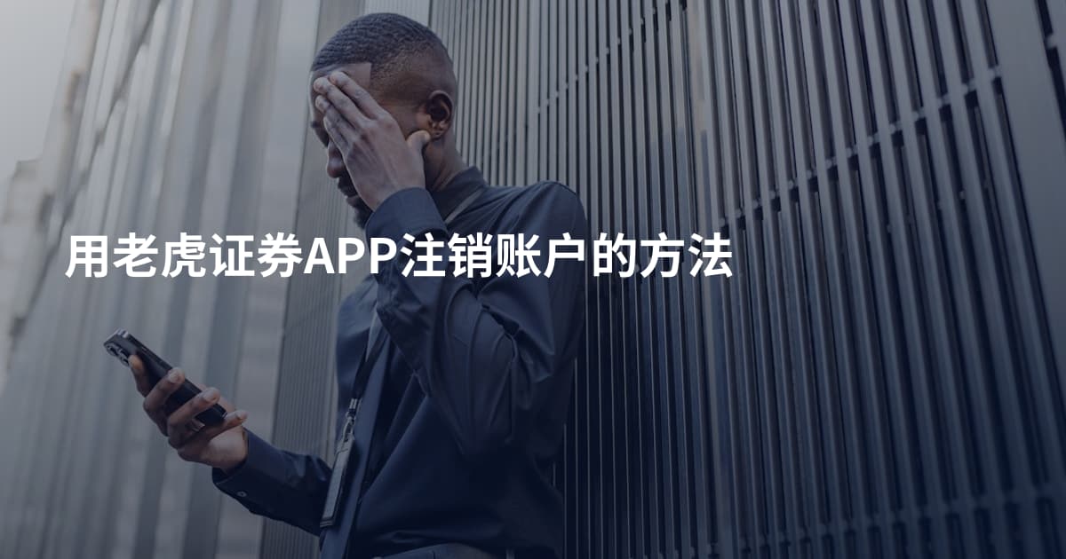 用老虎证券APP注销账户的方法