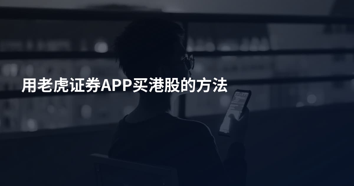 用老虎证券APP买港股的方法