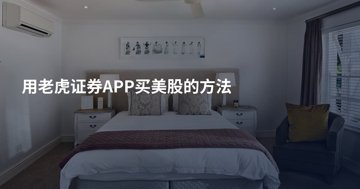 用老虎证券APP买美股的方法