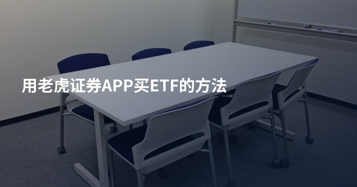 用老虎证券APP买ETF的方法