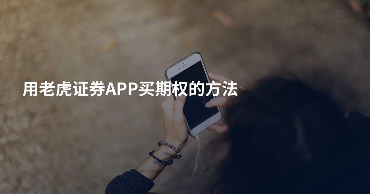 用老虎证券APP买期权的方法