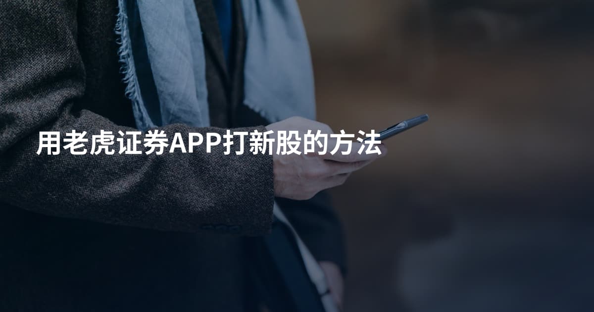 用老虎证券APP打新股的方法