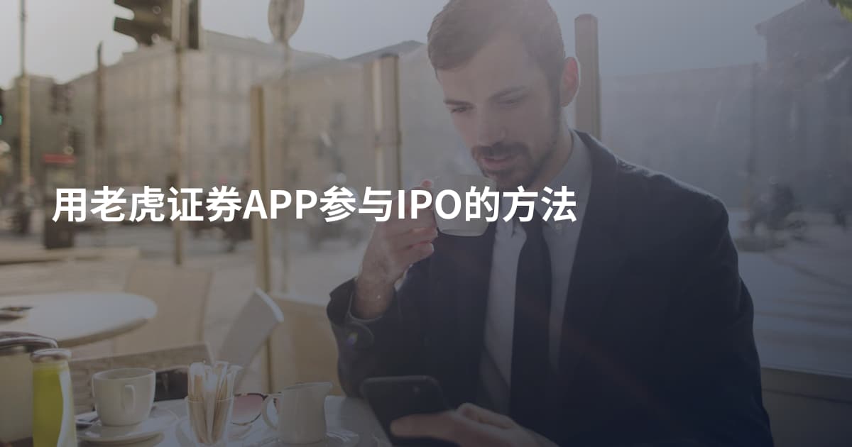 用老虎证券APP参与IPO的方法