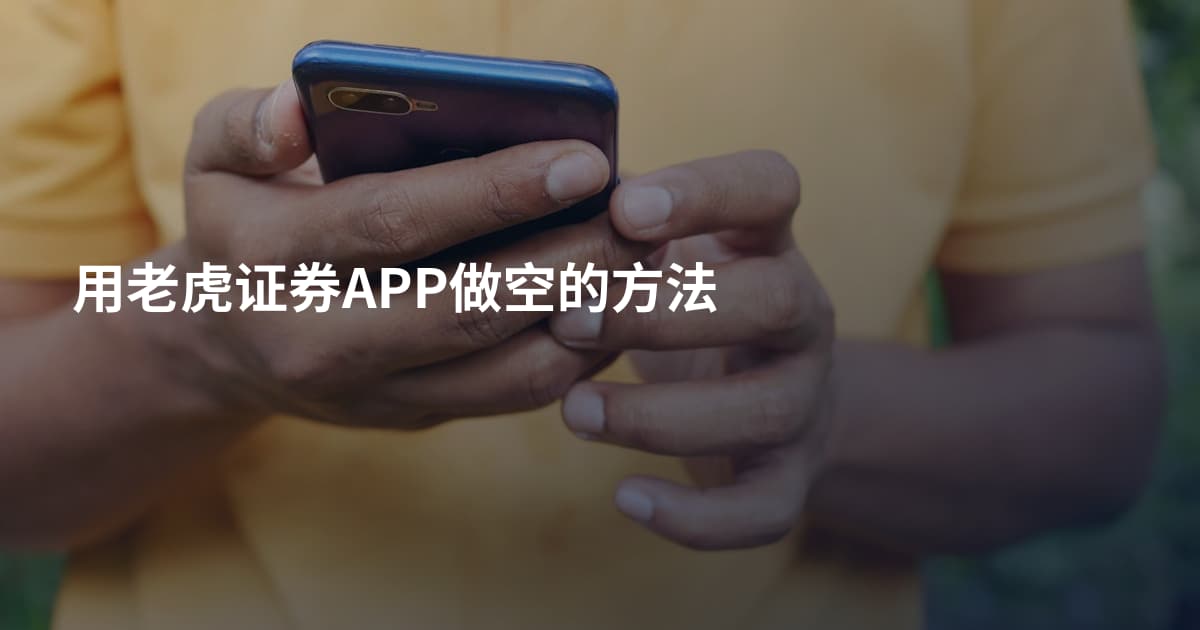 用老虎证券APP做空的方法