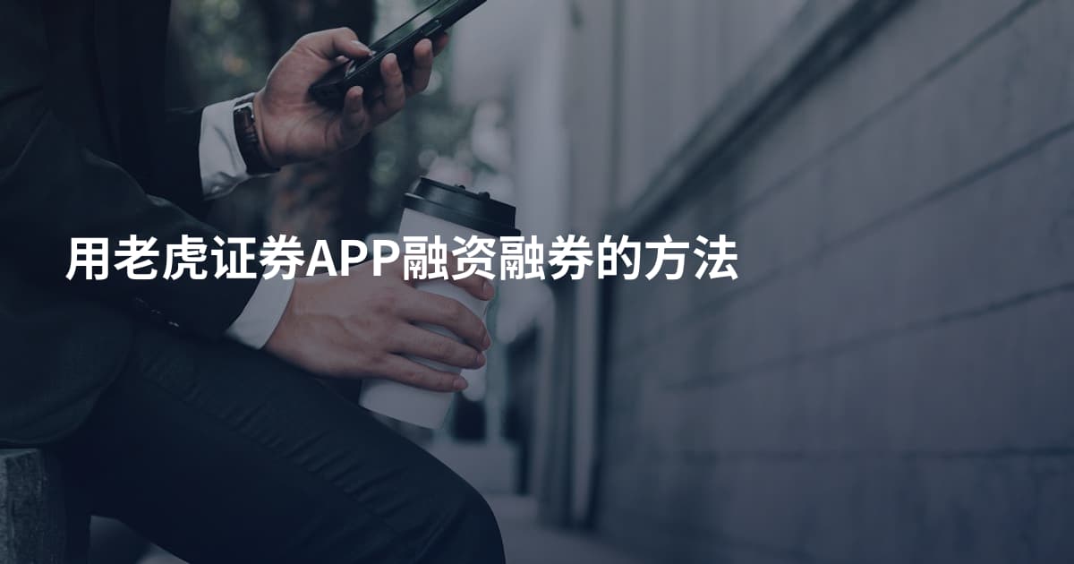 用老虎证券APP融资融券的方法