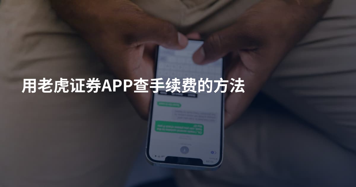 用老虎证券APP查手续费的方法