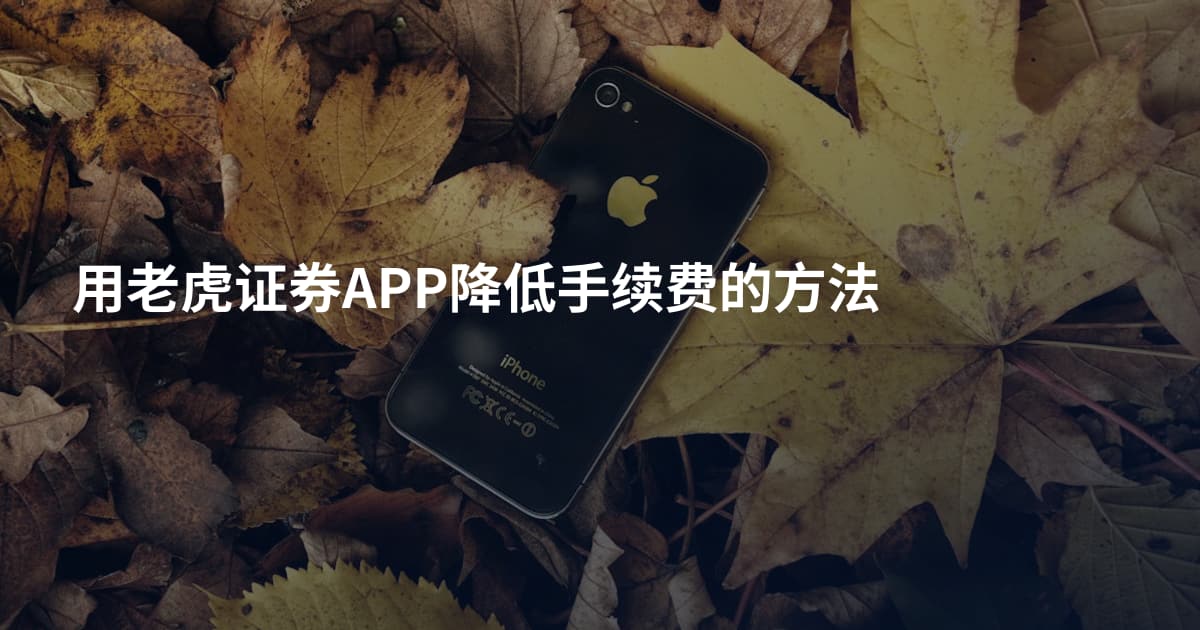 用老虎证券APP降低手续费的方法