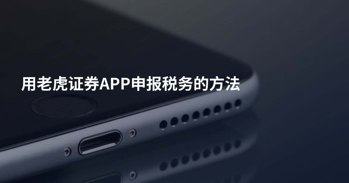 用老虎证券APP申报税务的方法