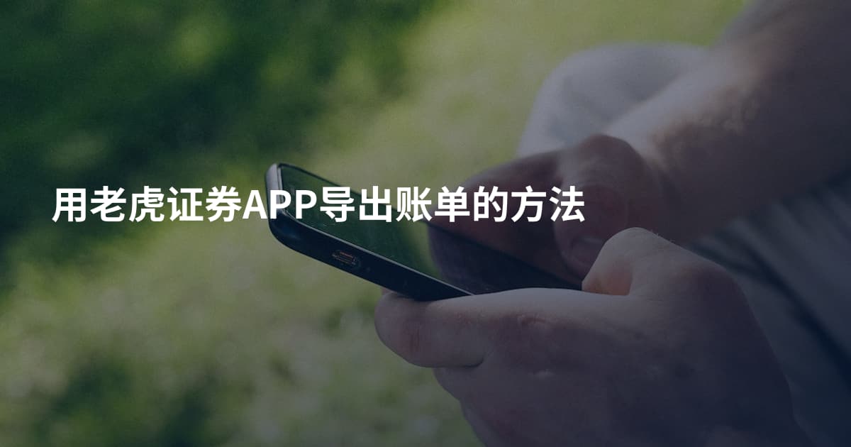 用老虎证券APP导出账单的方法