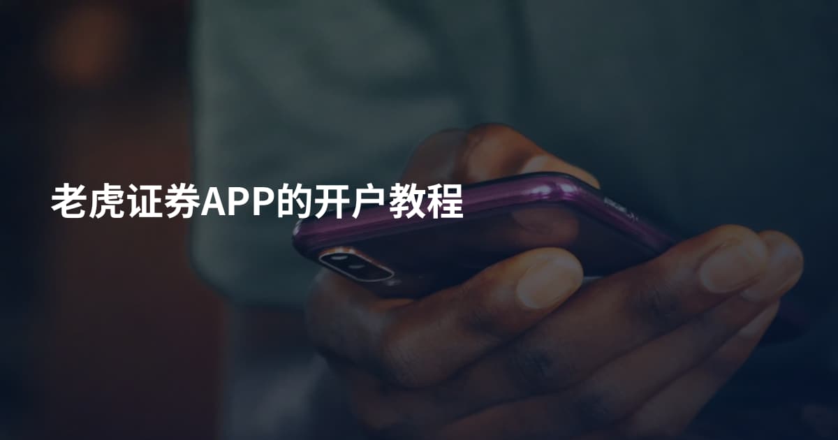 老虎证券APP的开户教程