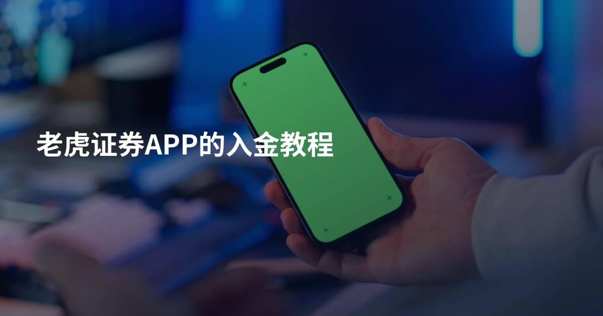 老虎证券APP的入金教程