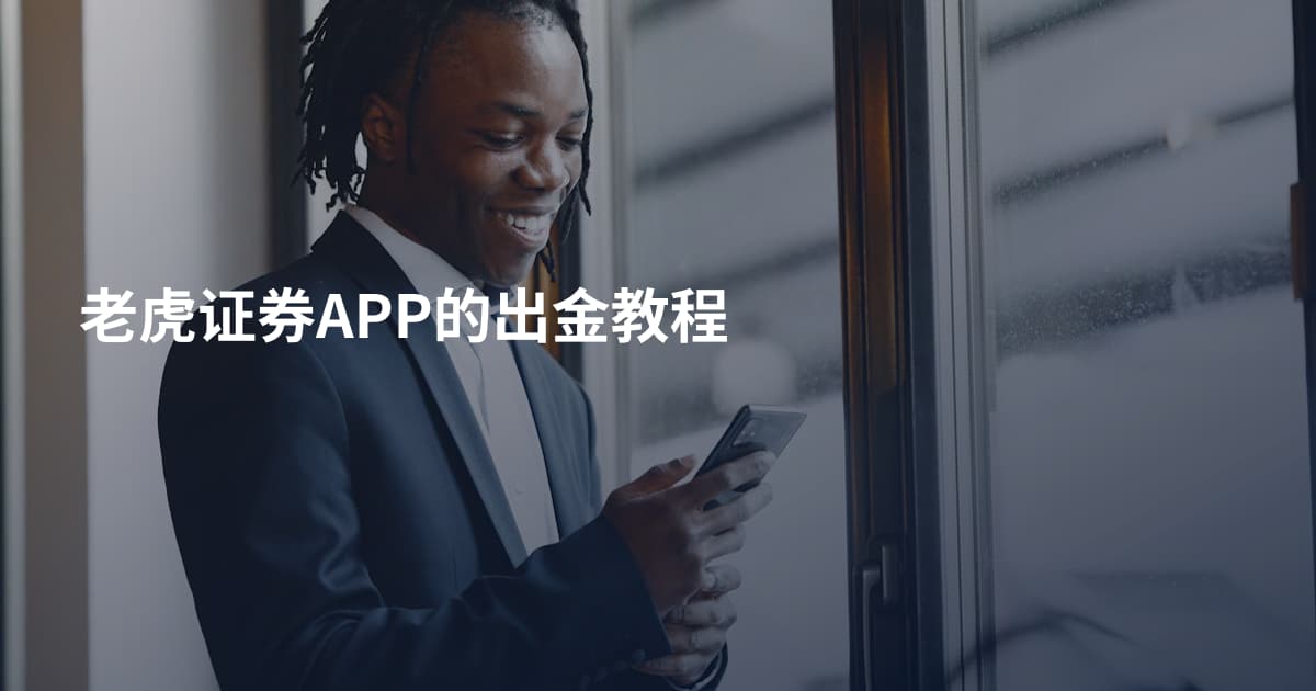 老虎证券APP的出金教程