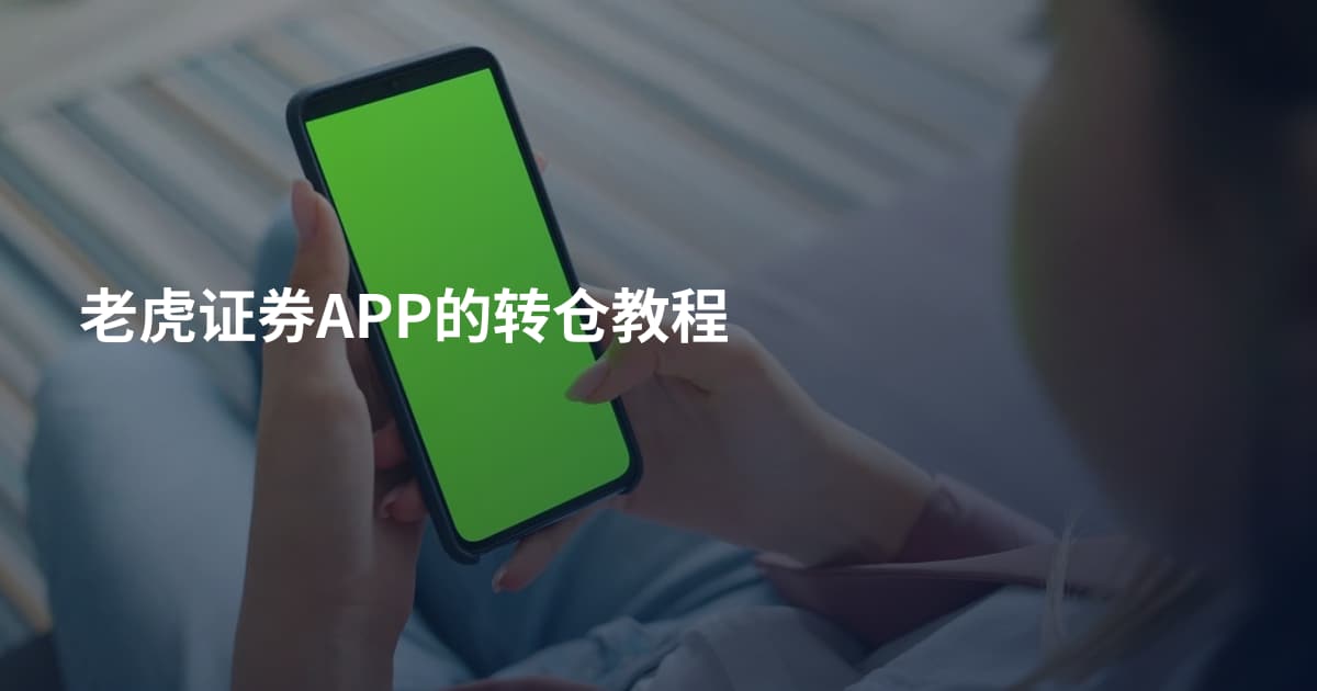 老虎证券APP的转仓教程