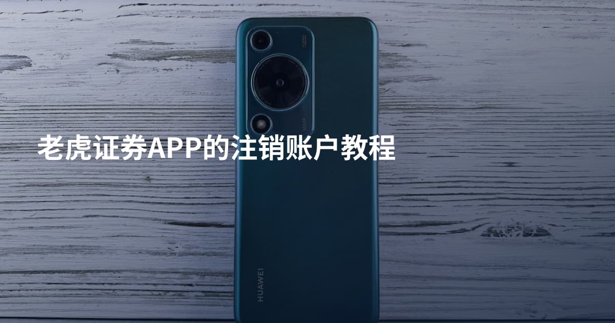 老虎证券APP的注销账户教程