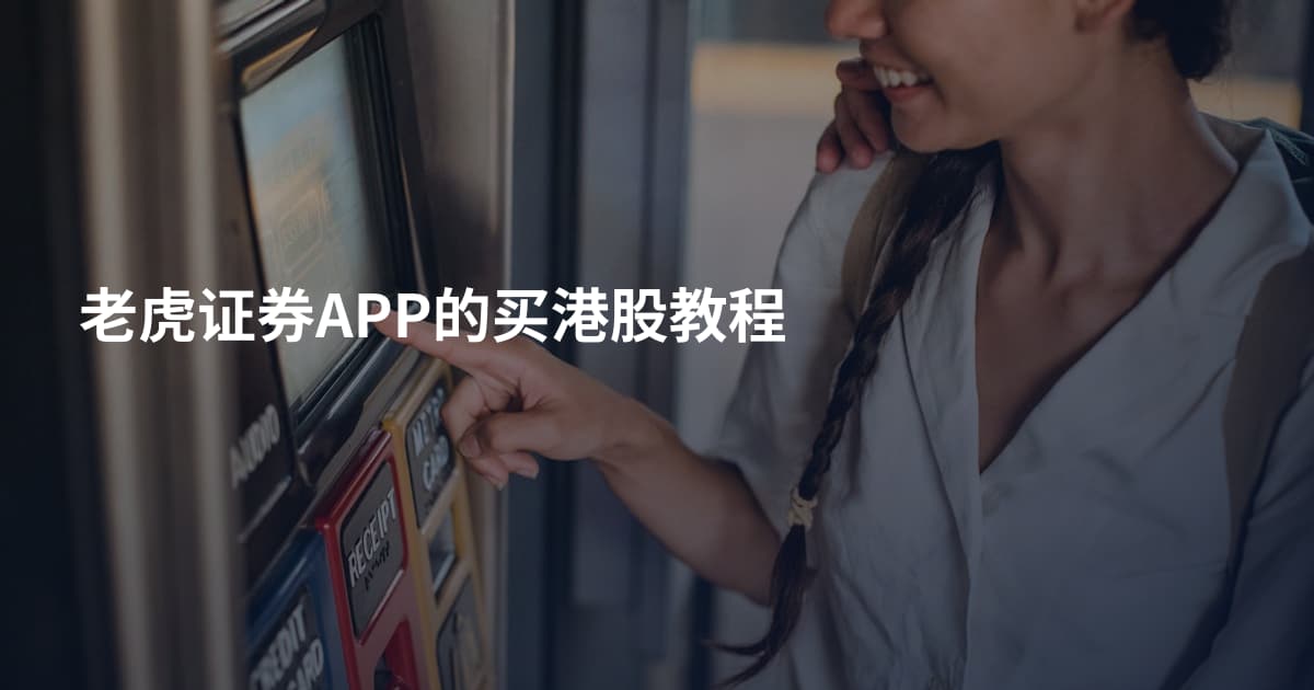 老虎证券APP的买港股教程