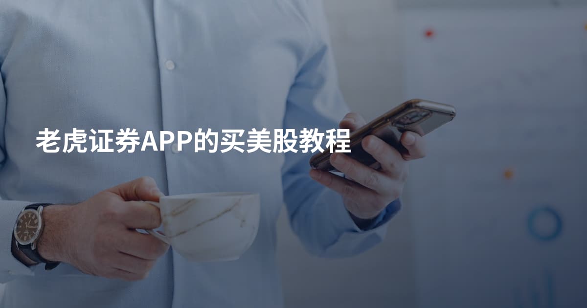 老虎证券APP的买美股教程