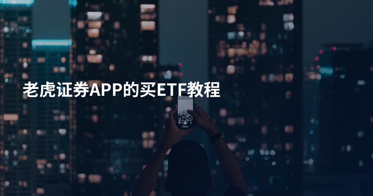 老虎证券APP的买ETF教程